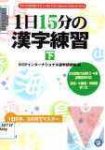 [Kanji Practice book for 15 minutes a day]