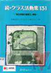 [Shin Nihongo Kiso serie continuacin, coleccin de actividad de clase 131*