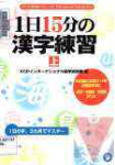 [Kanji Practice book for 15 minutes a day]